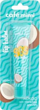 Бальзам для губ Cafe Mimi SOS Кокос 15млс доставкой!