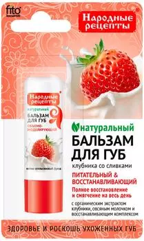Бальзам для губ Народные рецепты Клубника со сливками 4.5г
