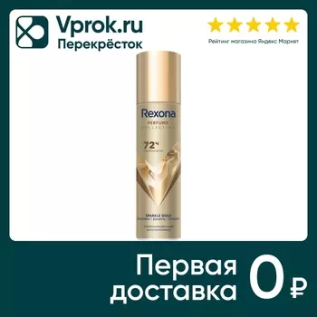 Антиперспирант Rexona Gold Sparkle парфюмированный 150мл