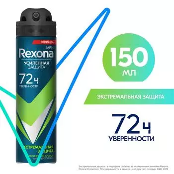 Антиперспирант-аэрозоль Рексона Экстремальная защита 72ч нон-стоп защита от пота и запаха 150мл