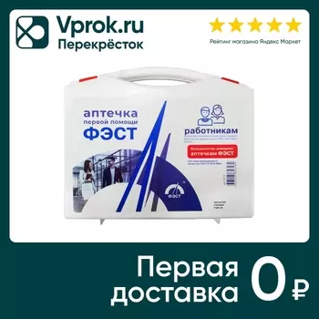 Аптечка ФЭСТ первой помощи работникам. Закажите онлайн!