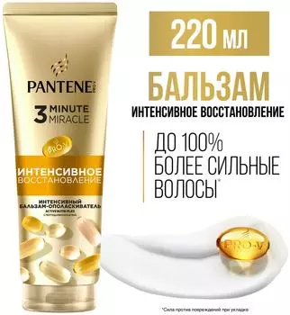 Бальзам-ополаскиватель для волос Pantene Pro-V 3 Minute Miracle Интенсивное восстановление 220мл