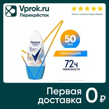 Антиперспирант Рексона Термозащита 50млс доставкой!