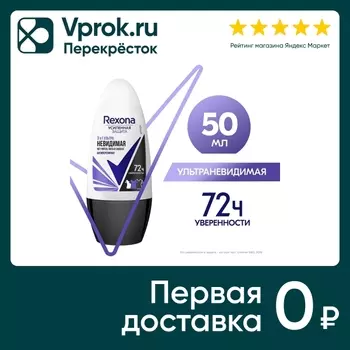 Антиперспирант Rexona Ультраневидимый 72ч защиты 50мл