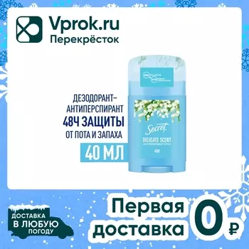 Антиперспирант Secret Деликат 40мл. Доставим до двери!