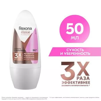 Антиперспирант Rexona Clinical Protection Сухость и Уверенность защита 96 часов 50мл