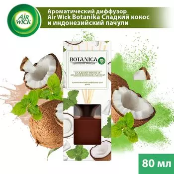 Ароматический диффузор Air Wick Botanica Сладкий кокос и индонезийское пачули 80мл