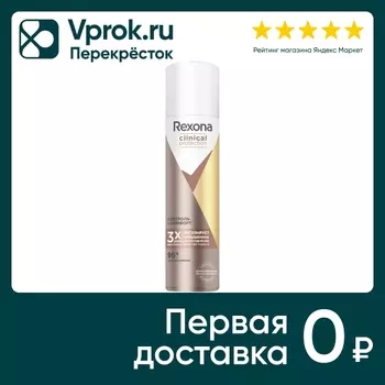 Антиперспирант-спрей Rexona Clinical Protection Контроль и Комфорт защита 96 часов 150мл (упаковка 2 шт.)