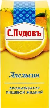 Ароматизатор пищевой С.Пудовъ Апельсин 10млс доставкой!