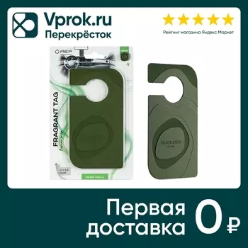 Ароматизатор воздуха для автомобиля АЕР Fragrant Tag Creamy vanilla