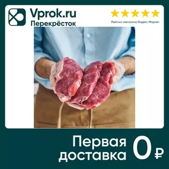 Антрекот из говядины - Vprok.ru Перекрёсток