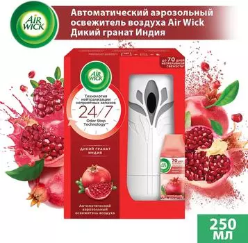 Автоматический освежитель воздуха Air Wick Дикий гранат Индия со сменным баллоном 250мл