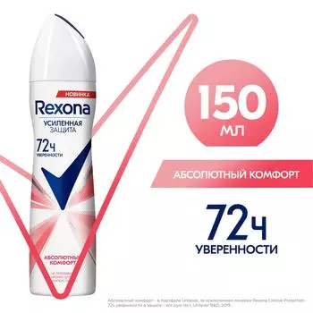 Антиперспирант-аэрозоль Рексона Абсолютный комфорт Усиленная защита нон-стоп 72ч уверенности 150мл