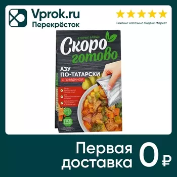Азу Скоро готово по-татарски 250г - Vprok.ru Перекрёсток