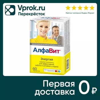 БАД АлфаВит Энергия 60шт - Vprok.ru Перекрёсток