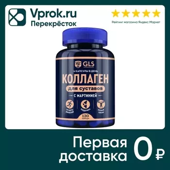 БАД GLS Pharmaceuticals Коллаген для суставов 400мг 120 капсул
