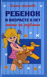 Ребенок в возрасте 6 лет.Тесты на развитие