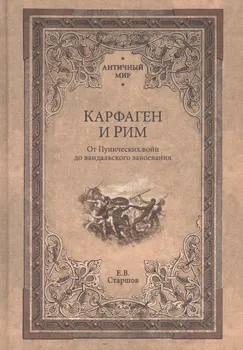 Карфаген и Рим. От Пунических войн до вандальского завоевания