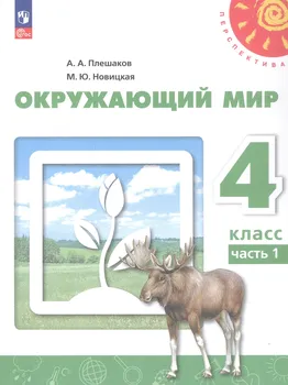 Окружающий мир. 4 класс. В 2-х частях. Часть 1. Учебное пособие