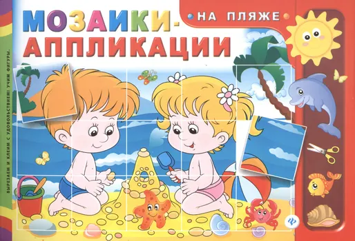 Мозаики-аппликации. На пляже