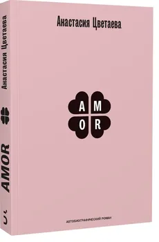 Amor. Автобиографический роман