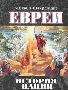 Евреи: история нации
