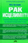 Рак исцелим Таинственные причины возникн рака Кутушов