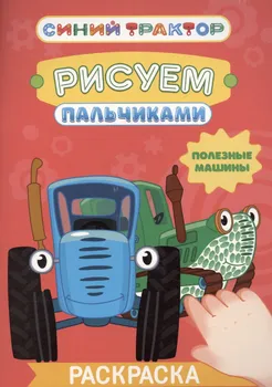 Синий трактор. Рисуем пальчиками. "Полезные машины"