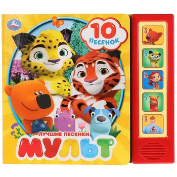 Мульт. Лучшие песенки