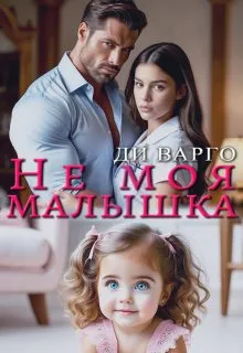 Не моя малышка