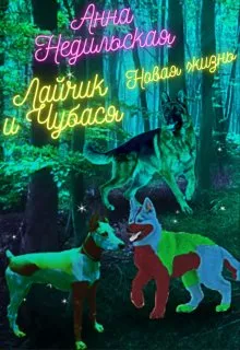 Лайчик и Чубася. Новая жизнь.