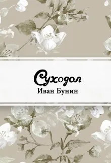 Суходол