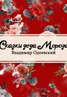 Сказки дедушки Иринея