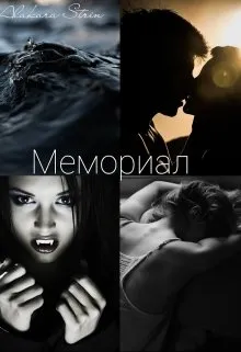 Мемориал. Книга 1. Там, где умирали розы.