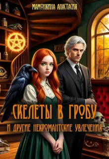 Скелеты в гробу и другие некромантские увлечения