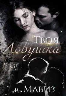 Твоя ловушка