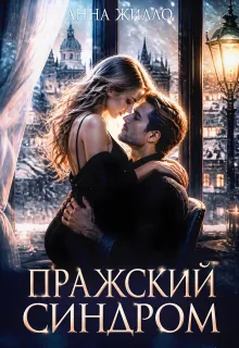 Пражский синдром