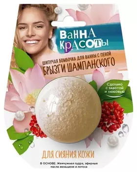 Шипучая бомбочка для ванны Для сияния кожи