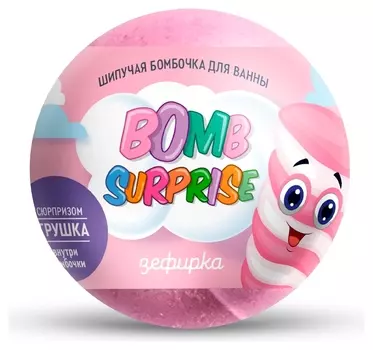 Шипучая бомбочка для ванны с игрушкой Зефирка