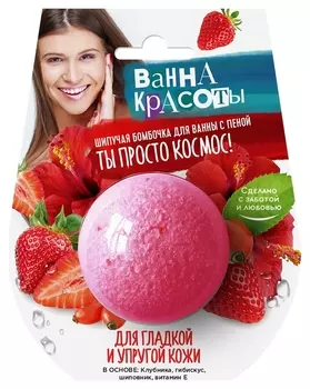 Шипучая бомбочка для ванны Для гладкой и упругой кожи