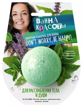 Шипучая бомбочка для ванны Для расслабления тела и души