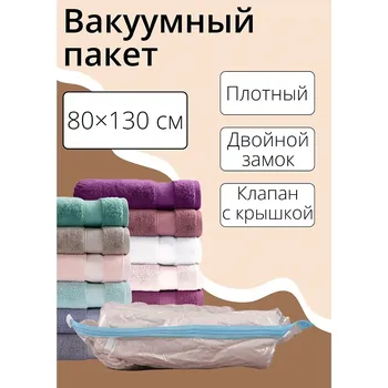 Вакуумный пакет для хранения вещей доляна, 80130 см, прозрачный
