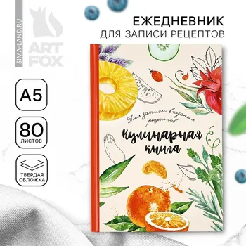 Книга для записи рецептов а5, 80 л. твердый переплет