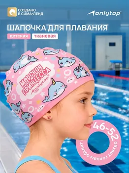 Шапочка для плавания детская onlytop