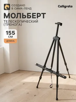 Мольберт телескопический, тренога, металлический