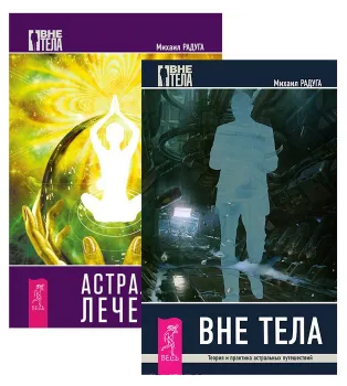 Астральный лечебник Вне тела комплект из 2-х книг