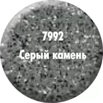 Краска «Серый камень» 7992