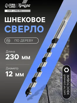 Сверло по дереву шнековое тундра, шестигранный хвостовик, 12230 мм