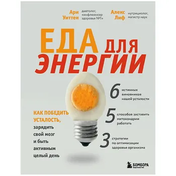 ЭКСМО Еда для энергии. Как победить усталость, зарядить свой мозг