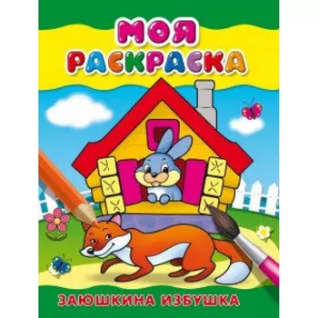 Раскраска Проф-Пресс "Заюшкина избушка", 21смx15см